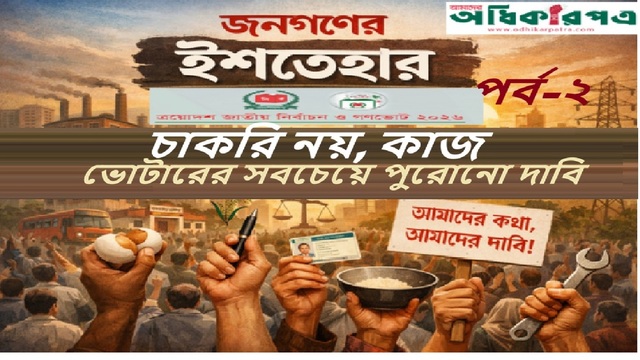 চাকরি নয়, কাজ—ভোটারের সবচেয়ে পুরোনো দাবি